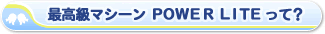 ō}V[ POWER LITEāH